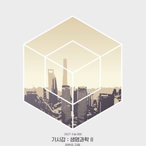 [2027] 기시감(기출의 시그널을 분석하는 감각) [생명과학 2]